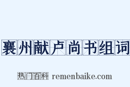 襄州献卢尚书组词是什么意思的图片